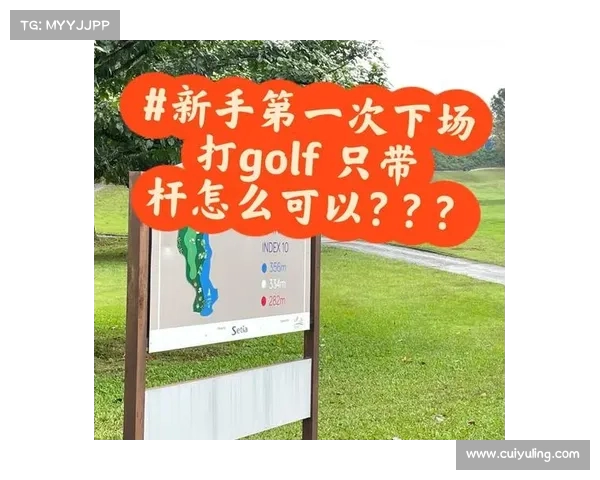 高尔夫爱好者必看：下场打球技巧与装备选择全攻略